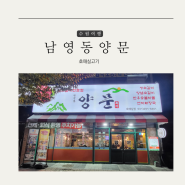 호매실 금곡동 갈비 고기집 남영동양문