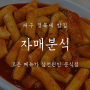 대구 경북대 맛집 : 모든 메뉴 단돈 삼천원 죄고 가성비 '자매분식'