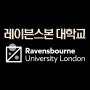 [Ravensbourne University London] 레이븐스본 대학교 2024-25 학사일정 안내 - 영국 애니메이션, 일러스트레이션, 게임, UX, UI, 디자인유학