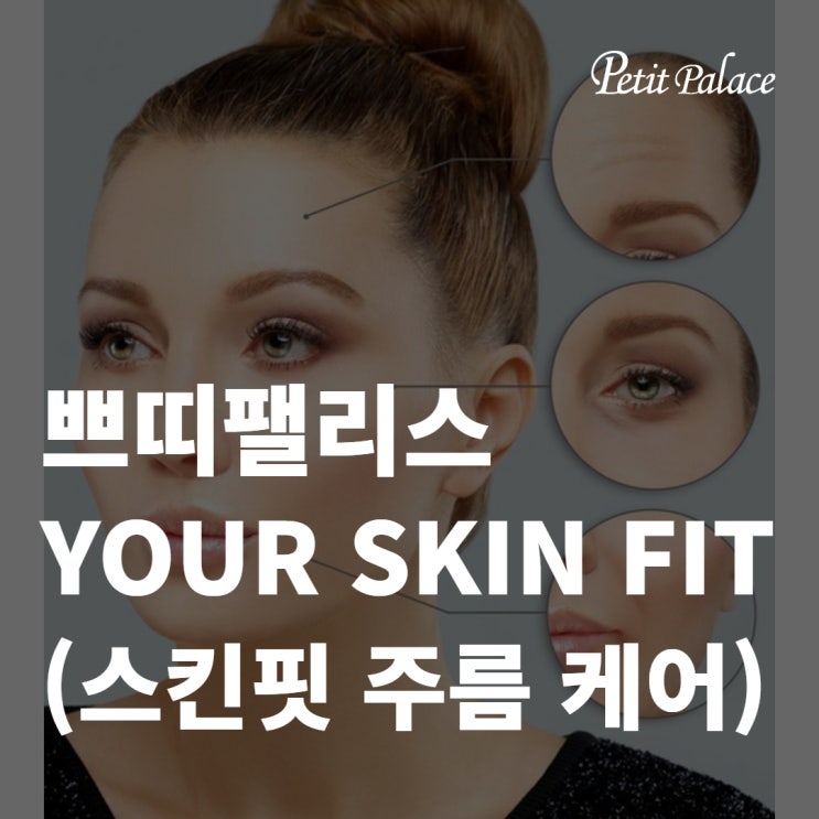 🧡YOUR SKIN FIT (스킨핏 주름 케어) 🧡 : 네이버 블로그