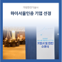 가람환경기술(주), 서울시 우수기업(하이서울기업) 선정