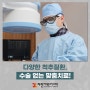송파구척추병원 수술 없는 맞춤치료