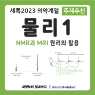 의약학 계열 물리 세특 주제 추천 NMR과 MRI 원리와 응용