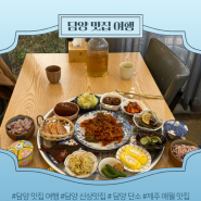 담양 맛집 여행 / 담양 신상 맛집 / 담양 단소 (제주 애월 가정식 맛집)