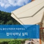 용인시 기흥구 타운하우스 주택 1,2층 테라스에 설치한 접이식어닝