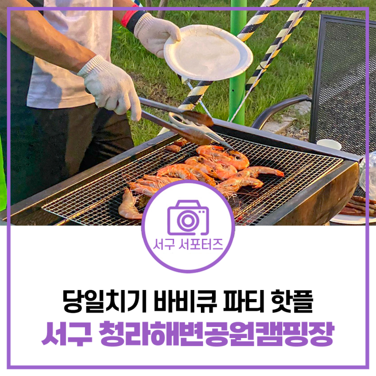 파티하기 좋은 인천 서구 캠핑장 추천! 청라해변공원캠핑장