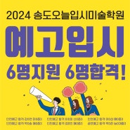 송도 예고입시 기출문제 분석과 송도 오늘 합격생 재현작 감상하기!