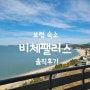 무창포 비체팰리스-솔직후기 27평 오션뷰/부대시설/주차