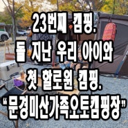 [23번째. 캠핑] 15개월 아기와 함께한 첫 할로윈 캠핑 문경 미산 가족 오토캠핑장.