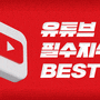 유튜브 필수지식 포스팅 BEST 7