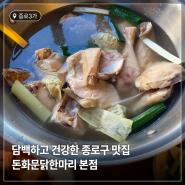 겨울철 국물요리 맛집, 담백한 돈화문닭한마리 본점(좌식 있음)