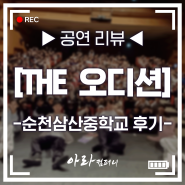 대학로 공연|청소년뮤지컬|순천 삼산중의 THE 오디션 후기☆