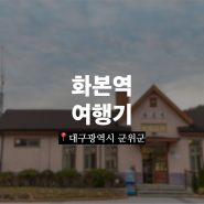 [군위여행] 화본역 여행기