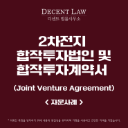 조인트벤처(JV : Joint Venture) 합작투자법인 및 합작투자계약서 작성 유의점
