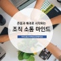 존중과 배려로 시작하는 조직소통 교육 워크숍 특강: 송새인 강사