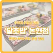 [인천논현 맛집] 인천논현역 근처 초밥 맛집 ‘달초밥’ 내돈내산 후기