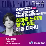 [G-CON 2023] 28번째 세션 '파이널 판타지 16' 배틀 디렉터 스즈키 료타