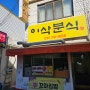 [경기/시흥] 분식이 땡긴다면 '이삭분식'