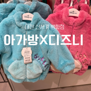 대전 신세계백화점 아가방X디즈니베이비 팝업 위치 가격정보