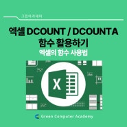 엑셀 DCOUNT 함수 활용하기