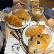 [한남동 감성카페추천] 소금빵 맛집 감성카페 '아벡쉐리 AVEK CHERI' 다녀왔어요 !
