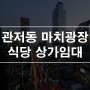 대전 관저동 상가임대 마치광장 식당 1층 14평 권리금 천만원