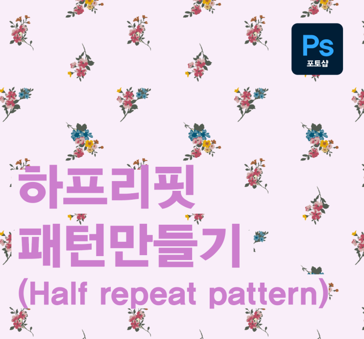 [디자인] #4 하프리핏(half repeat) 패턴만들기 2_ 포토샵 편 : 네이버 블로그