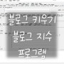 블로그 방문자수 늘리는방법 | 나의 이웃 or 모르는 이웃 답방 , 소통하는방법 | 블로그 지수 높이기