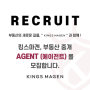 [RECRUIT] 킹스마겐, 부동산 중개 Agent(에이전트) 채용 공고