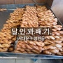 [서대문 맛집] 전국에 소문난 영천시장 꽈배기 맛집 달인꽈배기