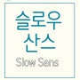 [TYPE - 슬로우산스] - 천천히 하지만 바르게