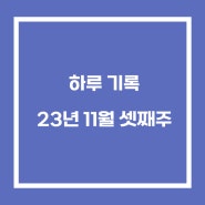 11.18(토) 딸아이와의 첫 오케스트라 공연