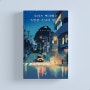 <로터스 택시에는 특별한 손님이 탑니다> 베스트셀러 일본 소설, 가토 겐
