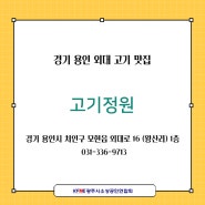 [경기 용인시 외대 고기 맛집] 고기정원