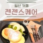 수플레 팬케이크가 맛있는 일산 카페 '젠젠스퀘어'(롯데백화점 일산점)