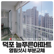 부산샷시 덕포 늘푸른아파트 고층 샷시교체