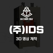 (주)IDS_3D 영상 제작