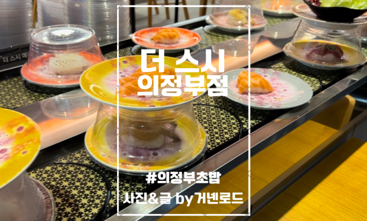 의정부초밥 더스시 의정부점 가성비 좋고 다양한 무한리필...