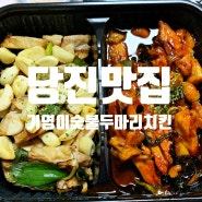 [당진 치킨 맛집] 기영이숯불두마리치킨 포장 후기