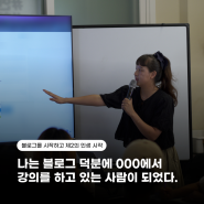 나는 블로그 덕분에 한국방송통신대학교에서 강의를 하고 있는 사람이 되었다.