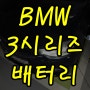 bmw 3gt배터리 코딩 320d밧데리 분당 출장 교체 요기요