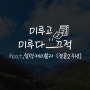 [일상 #16] 2주년 결혼기념일 강원도 여행, 설악 케이블카