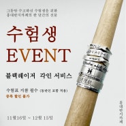 < EVENT > 2024 수능 이벤트 홍대반지카페 홍대 반지 만들기