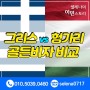 [유럽투자이민] 그리스 골든비자 vs 헝가리 골든비자 비교