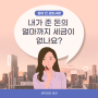 [증여세] 증여공제 한도 - 이모한테 받는 돈도 세금을 내나요?