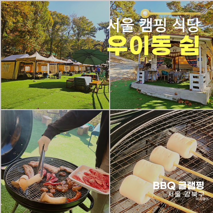 우이동 쉼 글램핑 서울 바비큐 캠핑식당 1부 BBQ 후기 : 네이버 블로그