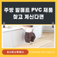 주방 발매트 pvc 제품 찾고 계신다면