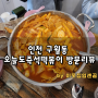 인천 구월동 즉석떡볶이 맛집 오늘도즉석떡볶이 방문리뷰
