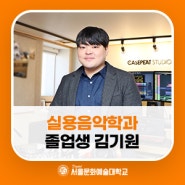 인터뷰_ 실용음악학과 13학번 김기원 특강강사(뮤지션 : 케이스핏)