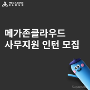 메가존클라우드 | 사무지원(계약관리) 인턴 / 모집시 마감